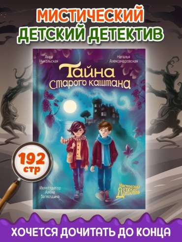 Никольская А.; Александровская Н.: Детский детектив. Тайна старого каштана