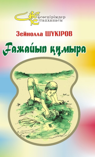 Шүкіров Зейнолла: ҒАЖАЙЫП ҚҰМЫРА. Шүкіров Зейнолла.