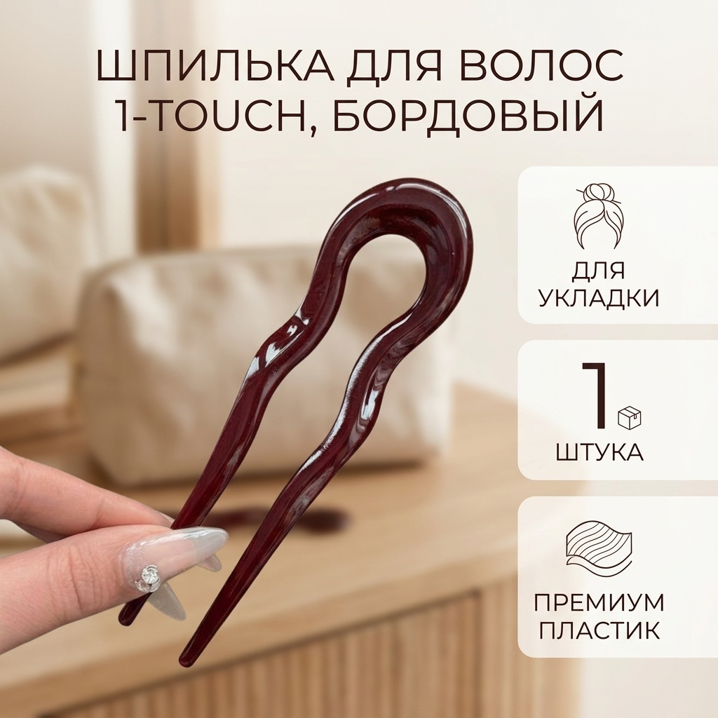 1-TOUCH шпилька 1 шт, бордовый