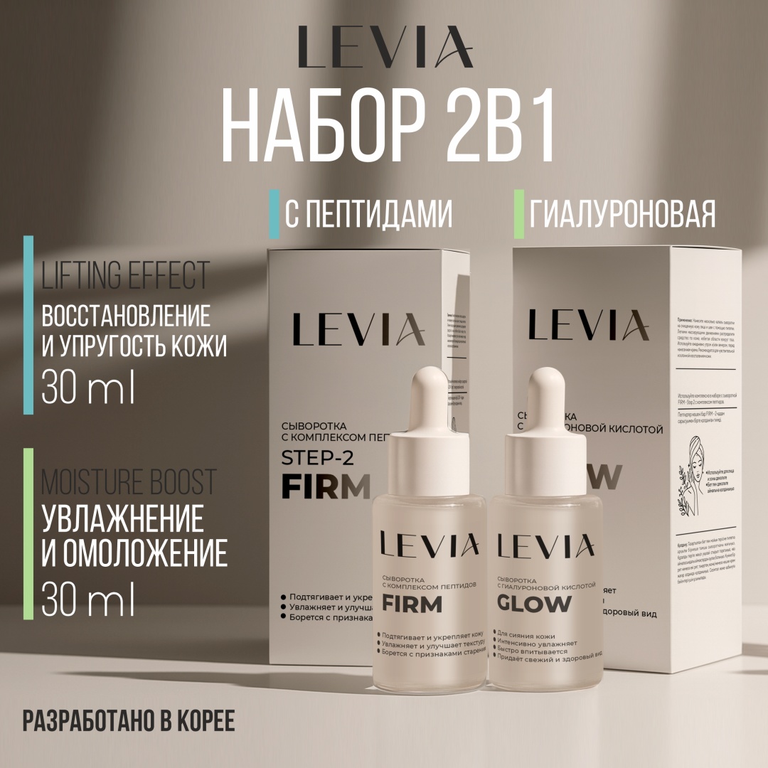 LEVIA Firm Glow глубокое увлажнение и восстановление набор по уходу за лицом для женщин