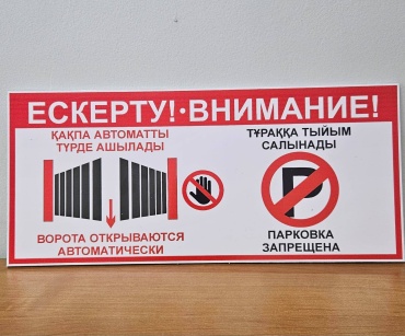 Табличка Ворота открываются автоматически Парковка запрещена 40x18 см