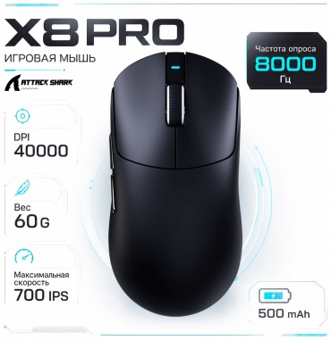 Attack Shark X8PRO черный