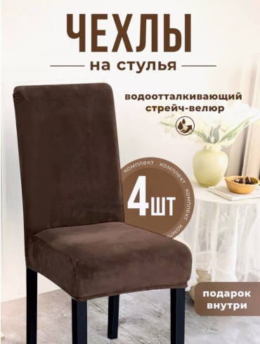 Набор чехлов для стула Ardeo коричневый 45*55*45