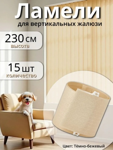 Жалюзи вертикальные Одежка для окошка 8.9x230 см 846134523, полиэстер