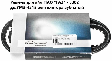 Cartronic ремень клиновый CRTR0118508