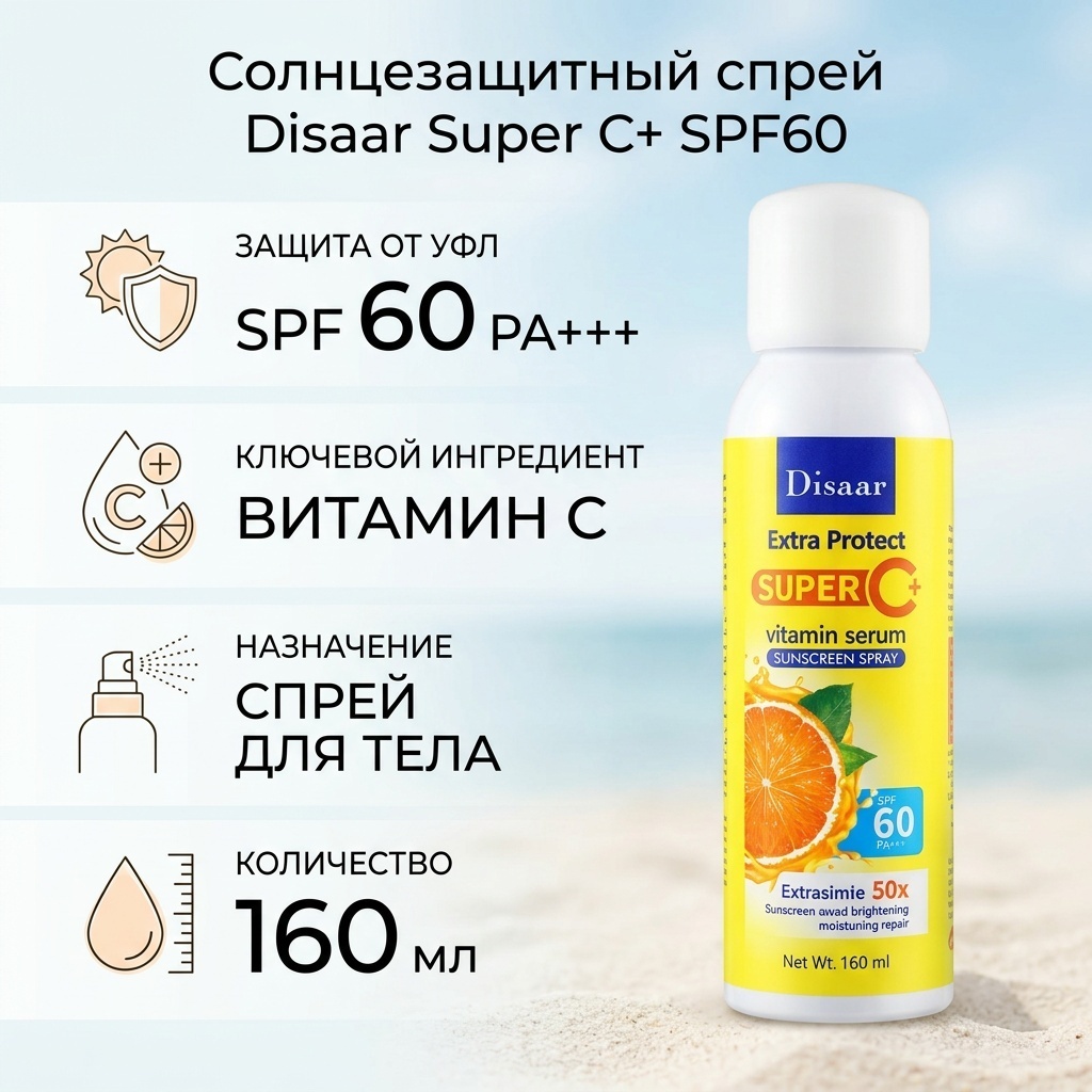 DISAAR Sunscreen SPF60 спрей солнцезащитный для тела с витамином С спрей солнцезащитный для тела 160 мл