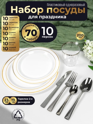 Набор посуды 61977559 белый 70 шт