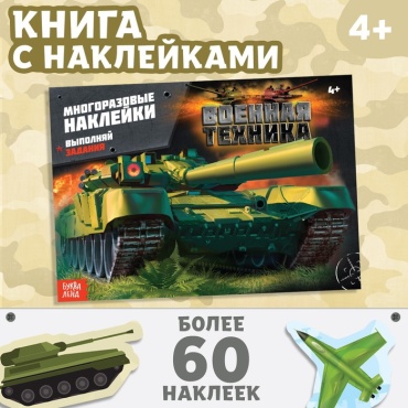 Нет автора: Наклейки многоразовые «Военная техника»