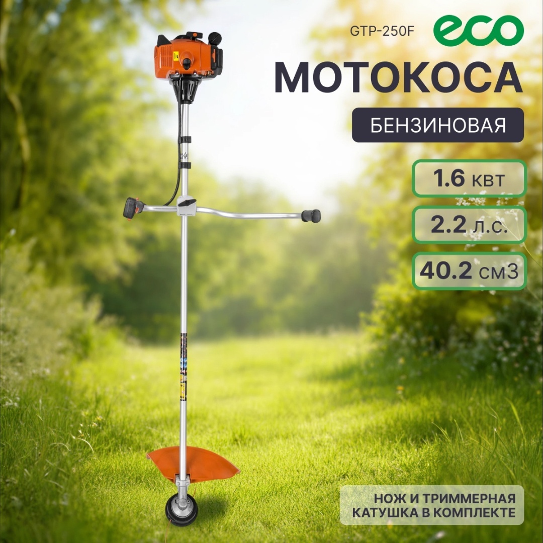 Триммер бензиновый ECO GTP-250F EC1574-0, леска и нож