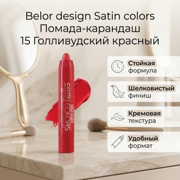 Belor design Satin colors помада-карандаш 15 Голливудский красный