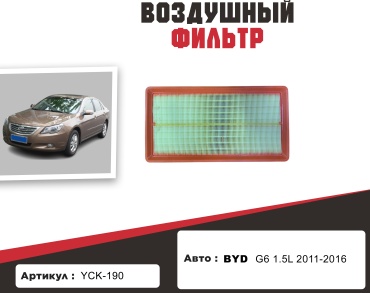 YU CAN воздушный фильтр YCK-190