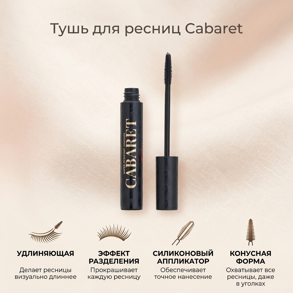 Тушь для ресниц Cabaret удлиняющая черный