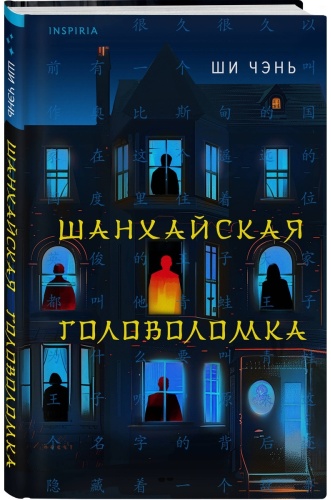 Ши Чэнь: Шанхайская головоломка