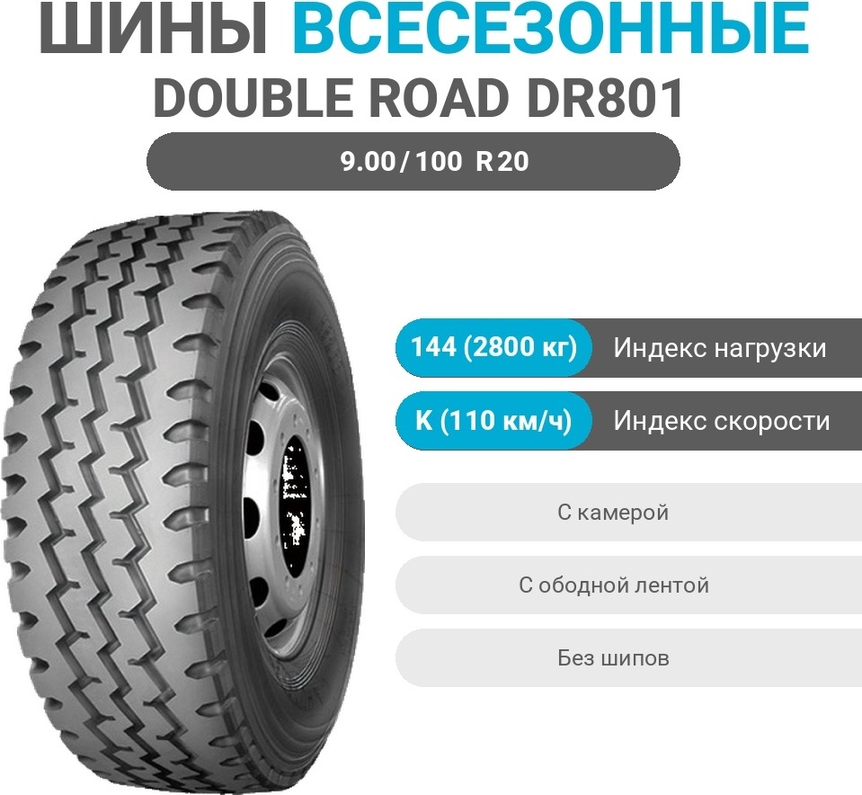 Double Road DR801 9.00/100 R20 144 K без шипов