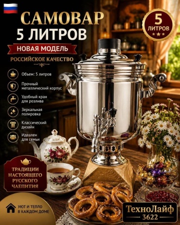 Самовар 3622 5 л, металл