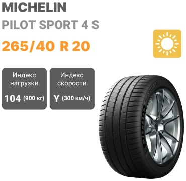 MICHELIN PILOT SPORT 4 S 265/40 R20 104 Y