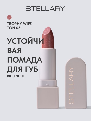 Stellary Rich Nude помада 03