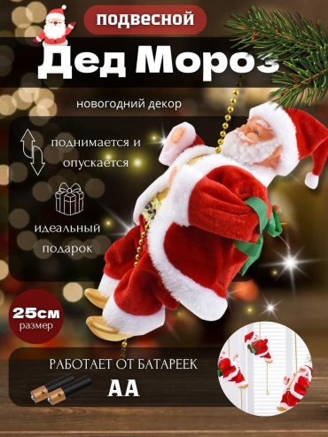 Длина бус примерно 90 см. Дед Мороз поднимается и спускается по бусинам. Данную игрушку можно подвесить на люстру, на окно или на шкаф 25 см