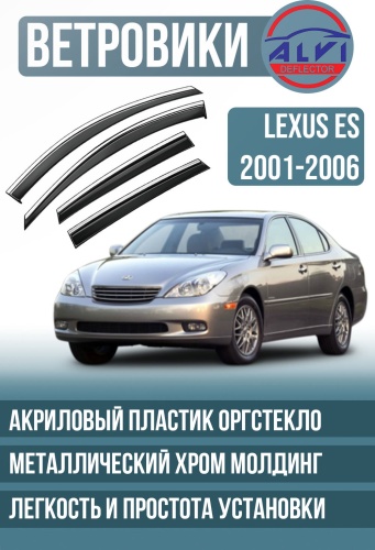 ALVI LSES3000106 для Lexus ES 300 2001-2006