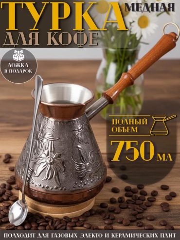 562741551 750 мл, медь