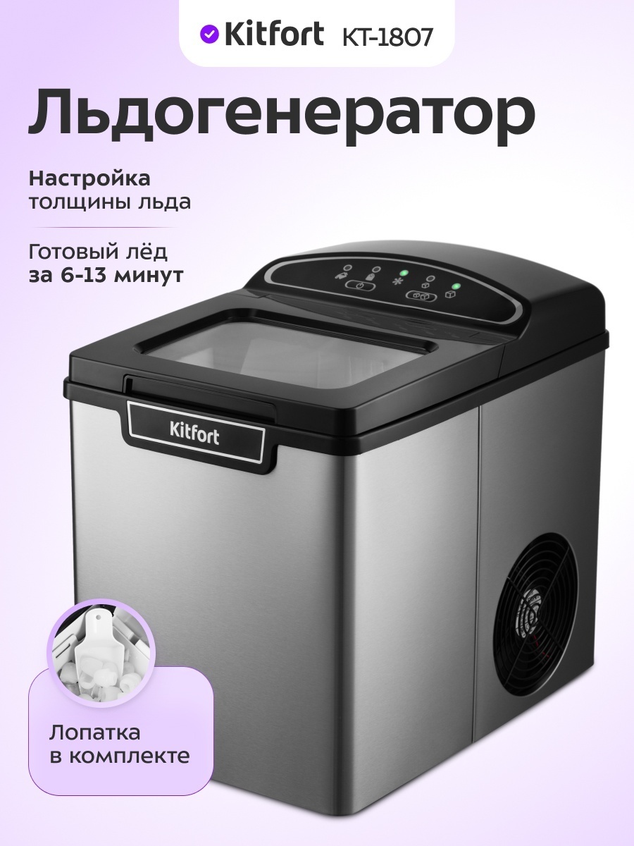Настольный льдогенератор Kitfort KT-1807 серебристый
