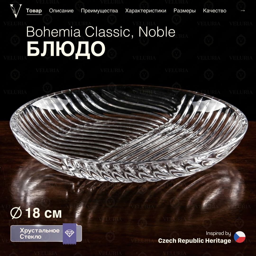 VELURIA тортница «Noble» Bohemia Classic 40902-182 круглая 1 шт