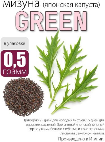 Капуста японская Mizuna Green