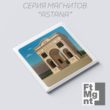 FtMgnt магнит-сувенир Астана 07 1 шт