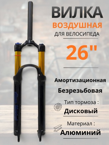 10501058_Веломагазин_1 вилка воздушная 26 размер Vt/9