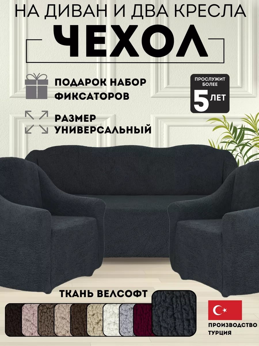 DivanNova чехол для кресла, для дивана K329VORS антрацитовый высота спинки чехла: 100 см глубина сиденья чехла: 90 см ширина сиденья чехла: 270 см высота упаковки: 20 см ширина упаковки: 39 см
