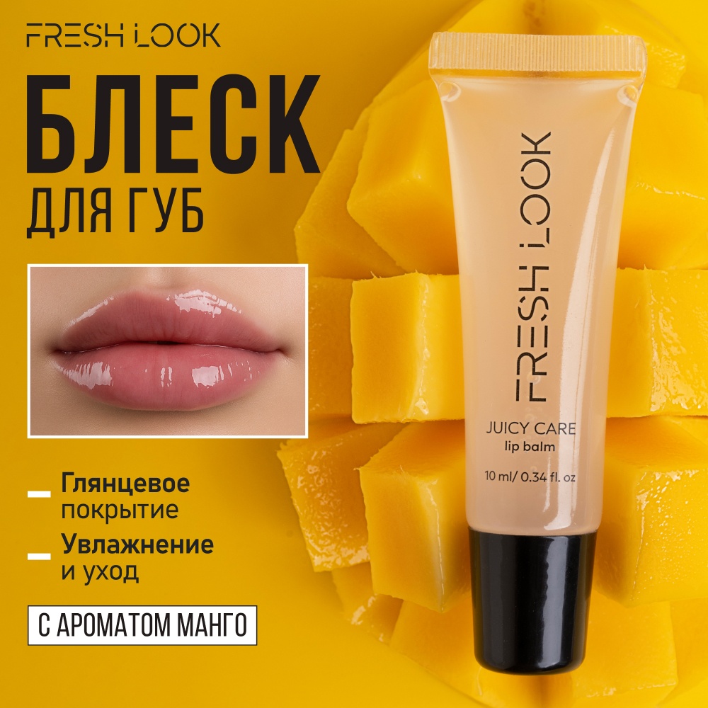 Оттеночный бальзам для губ FRESH LOOK Juicy Care 01 с глянцевым эффектом, 10 мл, 1 шт