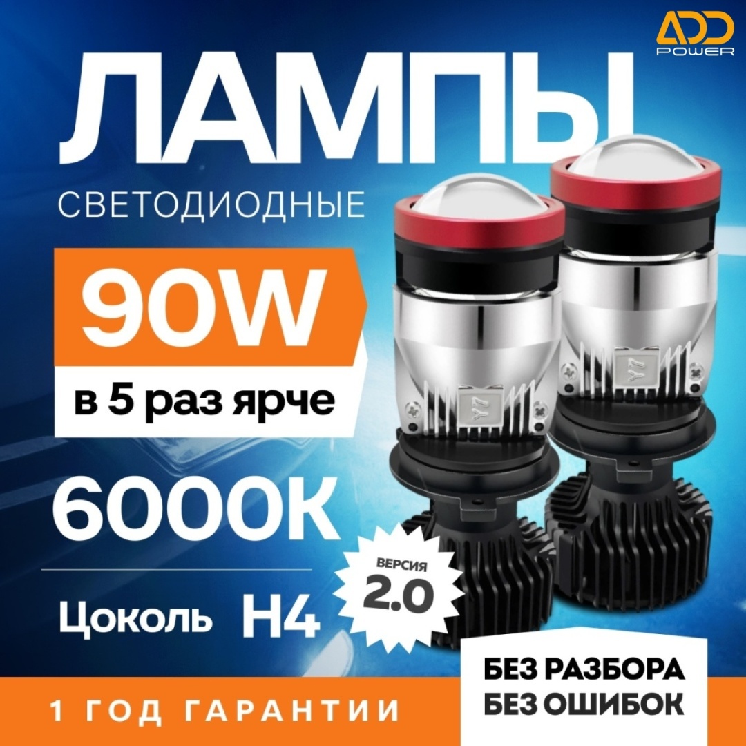 ADD Power LED-Y7 светодиодная H4, 2 шт