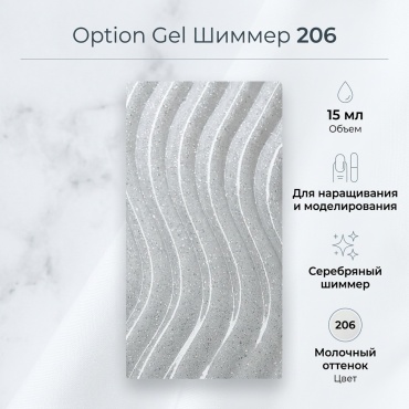 Опция гель Шиммер 206 15 мл