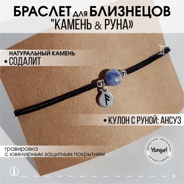 Yangel Оберег для знака зодиака Близнецы "камень и руна" длина 23 см текстиль, нержавеющая сталь, натуральный камень, содалит