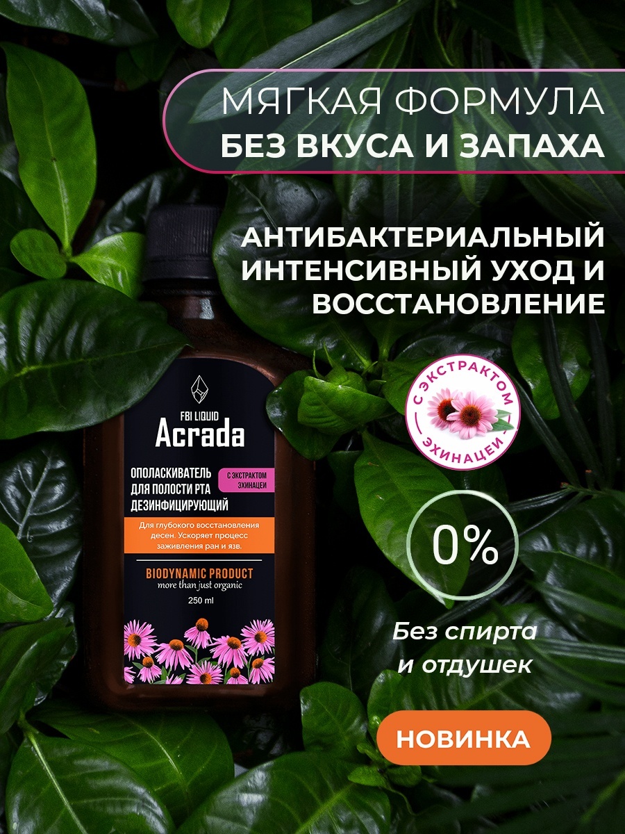 Acrada антибактериальный с эхинацеей без спирта ополаскиватель нейтральный 250 мл