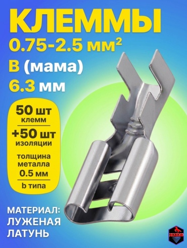 Клеммы 6.3 мм (комплект 50 шт + 50 чехлов) JEKEND
