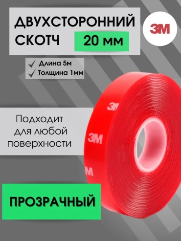 Двухсторонний скотч 3M 6009 F-20, ширина 20 мм, 1 шт, прозрачный