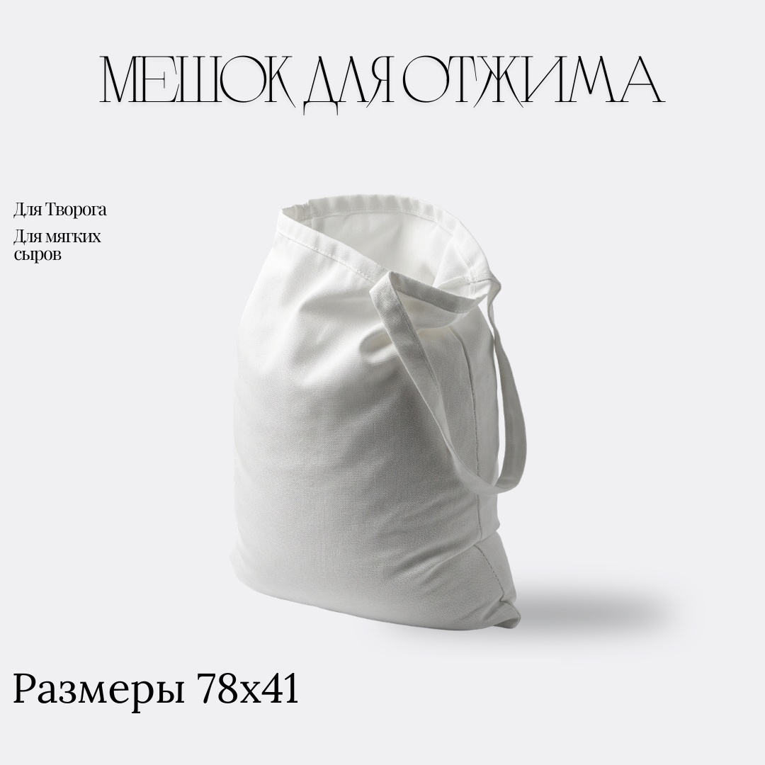 Мешок для отжима и фильтрации полиэтилен 1 шт