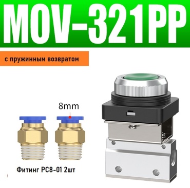 ATM пневмоклапан механический MOV-321PP зеленый комплект 8мм