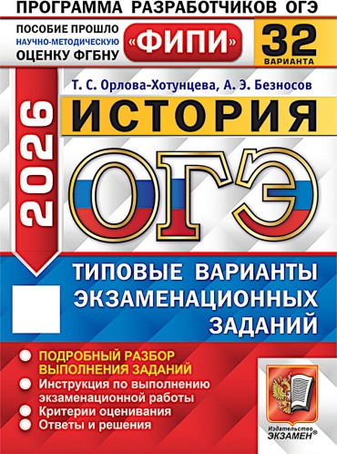 Литература для подготовки к ЕНТ и ЕГЭ Безносов А.Э., Орлова (Хотунцева) Т.С: ОГЭ 2026. История. 32 варианта. Типовые варианты экзаменационных заданий