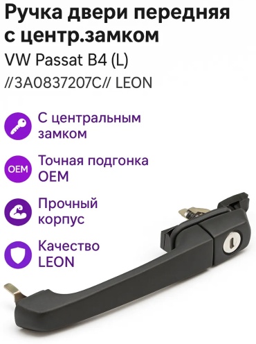 LEON ручка H57963 Volkswagen Passat