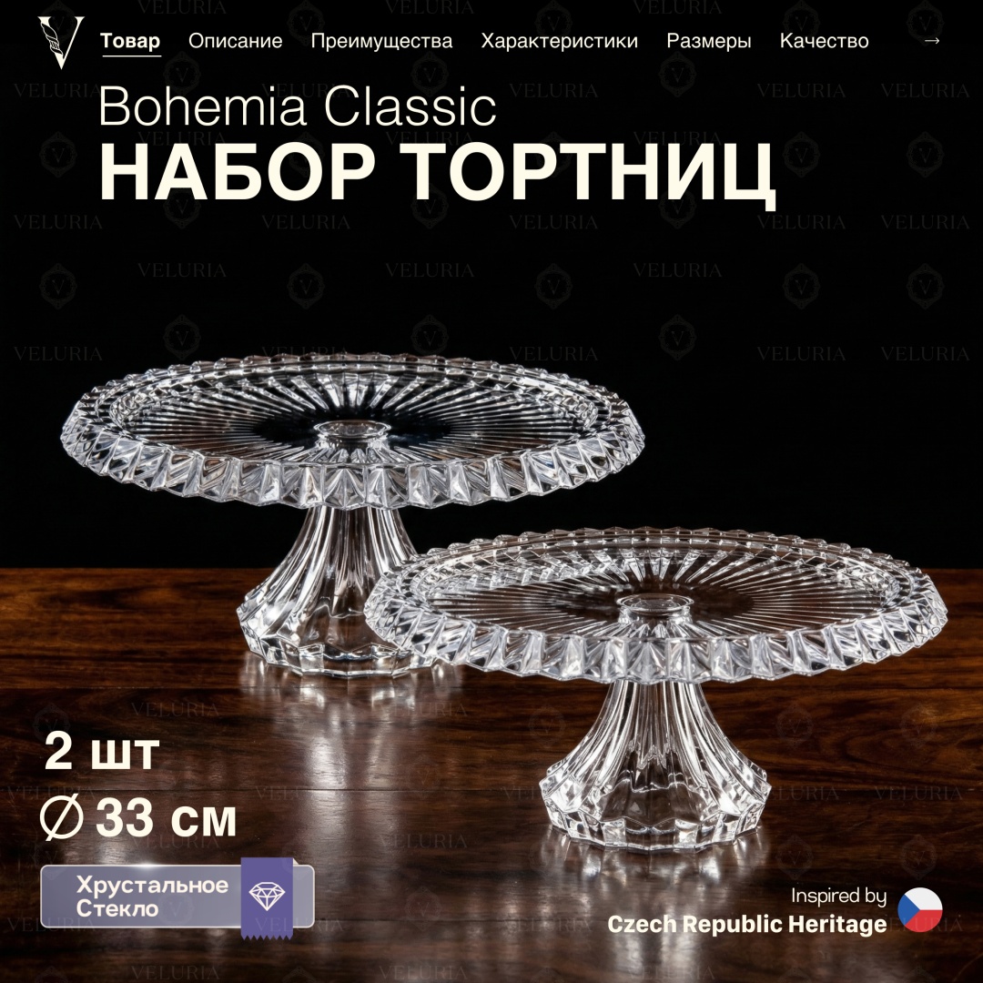 VELURIA тортница Bohemia Classic 43831-333F-2 круглая 2 шт