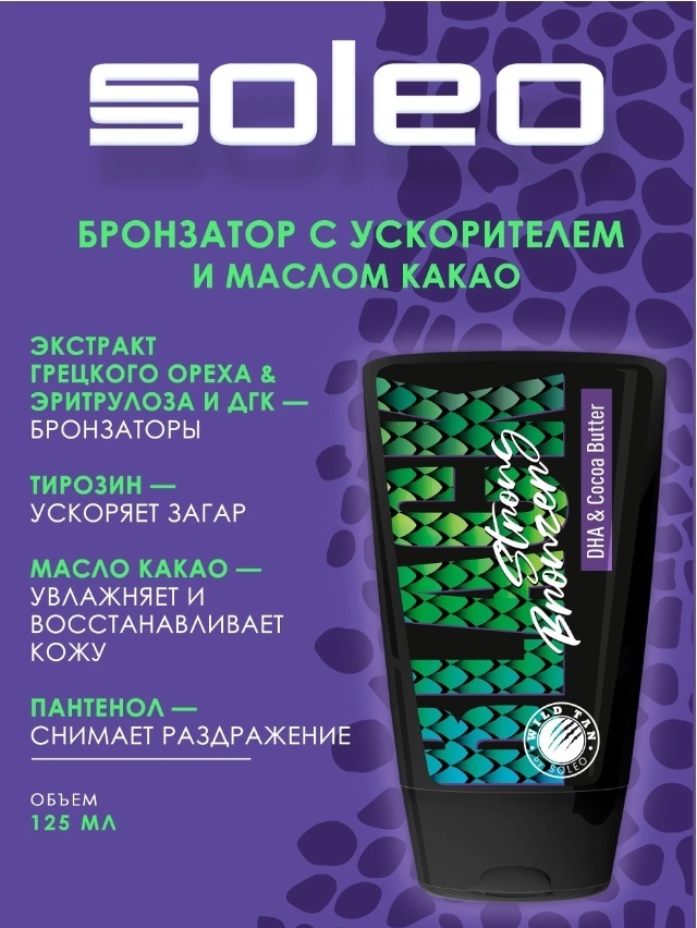 Soleo крем-автозагар Wild Tan Black Strong Bronzer 125 мл