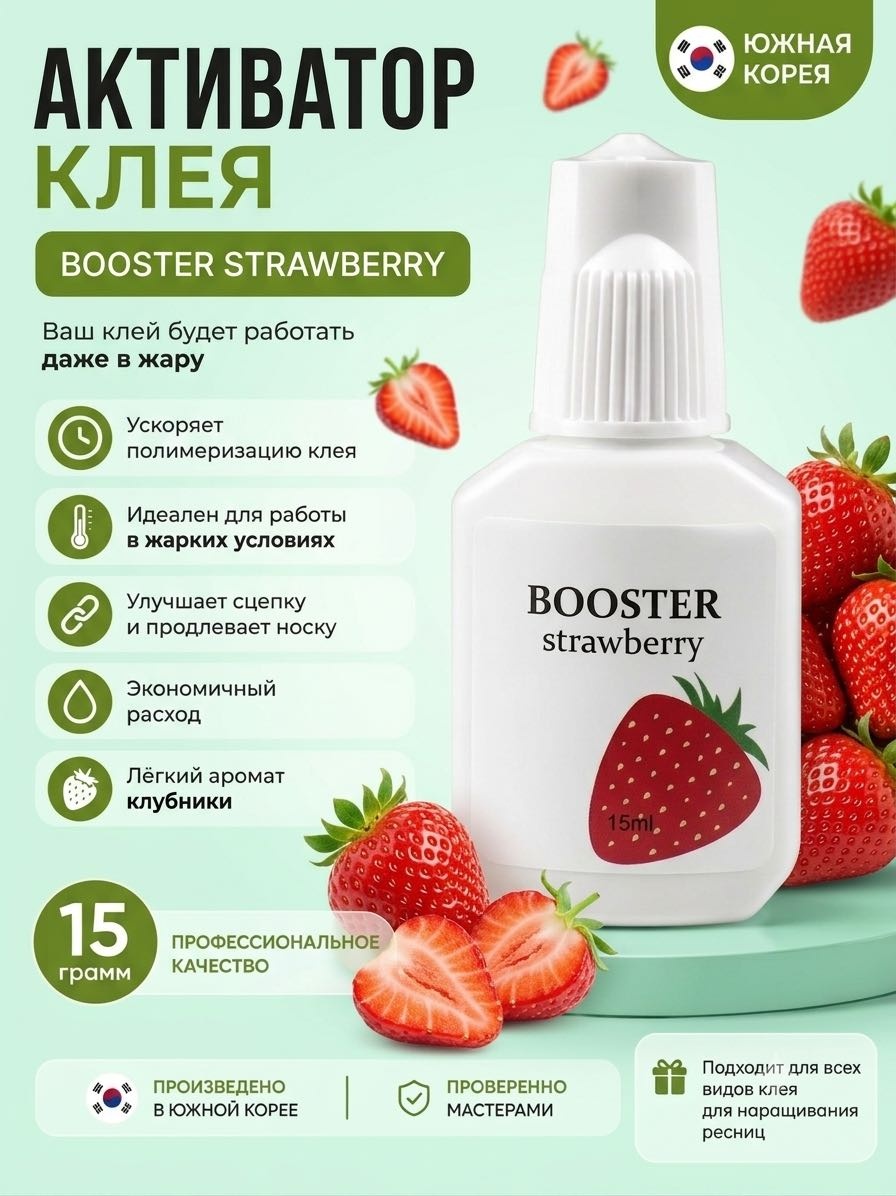 Активатор клея для ресниц Sky Booster Strawberry 15 мл