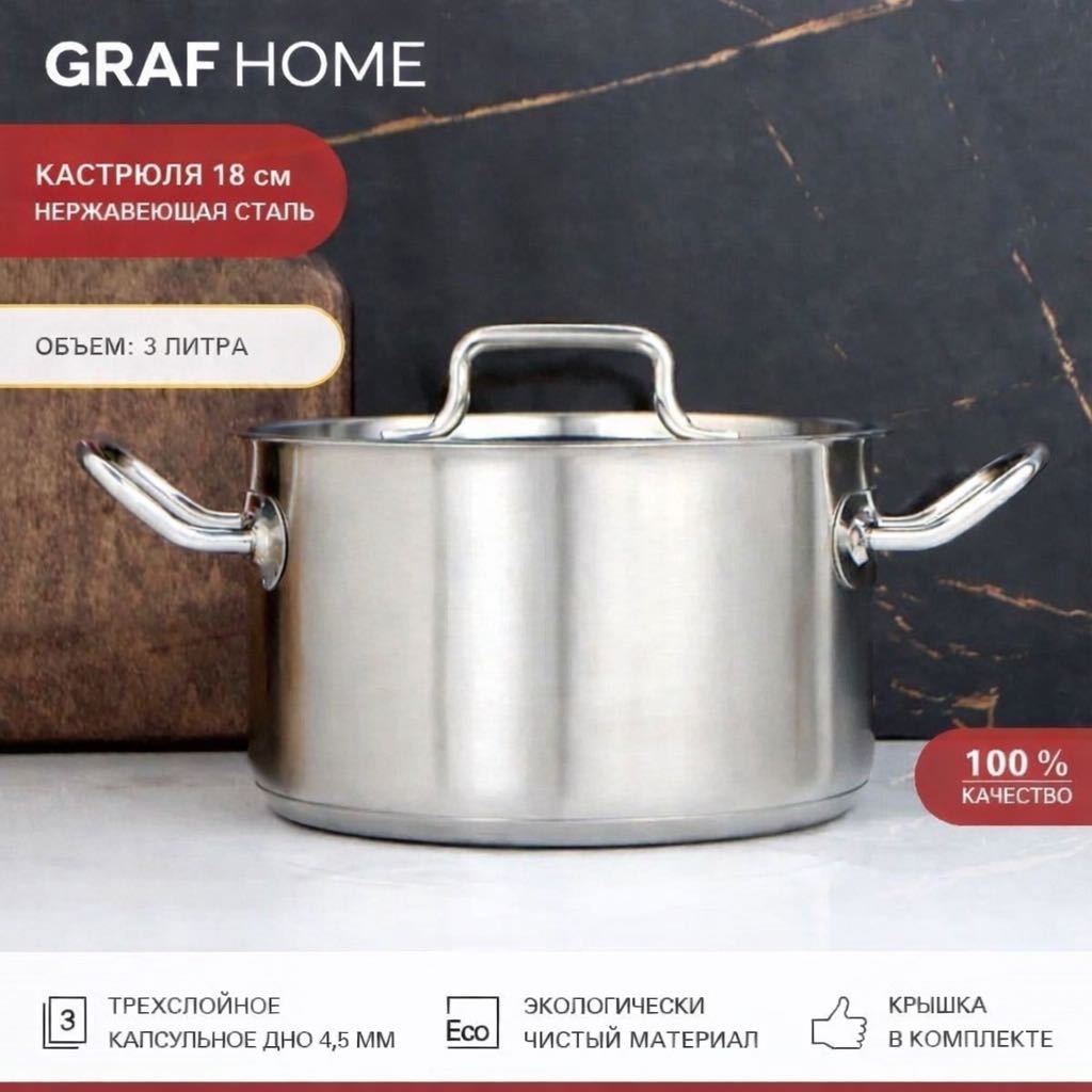 Кастрюля 3 л, Graf home нержавеющая сталь