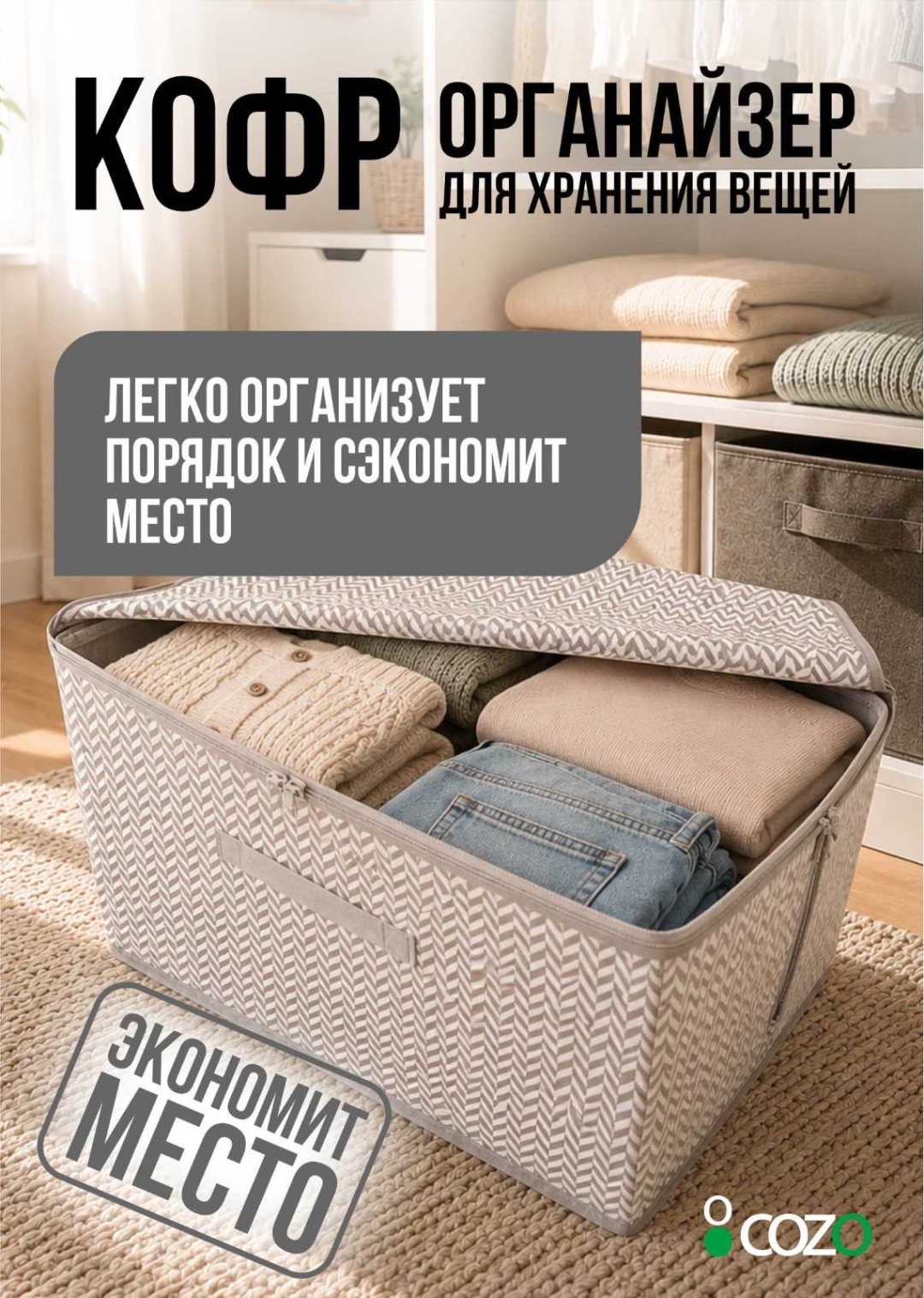 Cozo кофр для одежды серый, 1 шт
