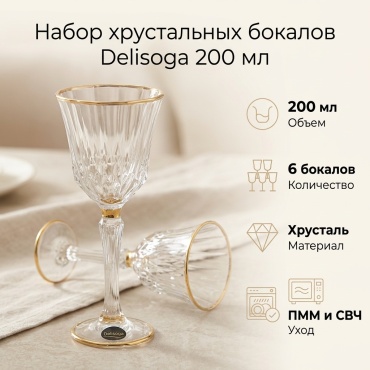Набор бокалов Delisoga 200 мл, стекло, хрусталь, 6 шт