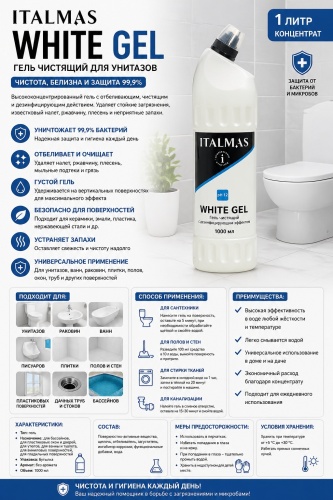 Гель ITALMAS Гель чистящий с дезинфицирующим эффектом IPC White Gel 1 л 1000 мл
