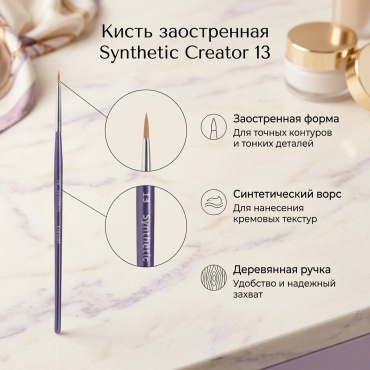 Synthetic Creator кисть заостренная 13 1 шт