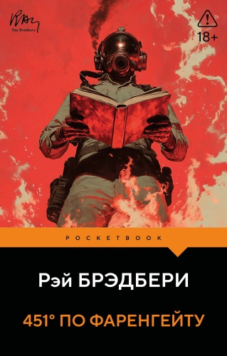 Брэдбери Р.: 451' по Фаренгейту